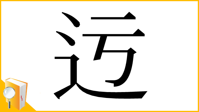 漢字「迃」