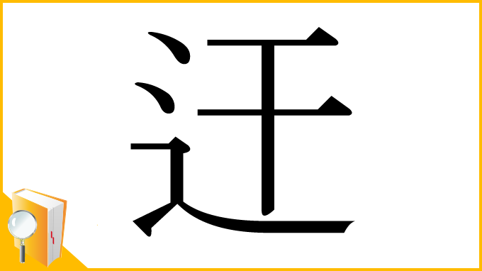漢字「迀」