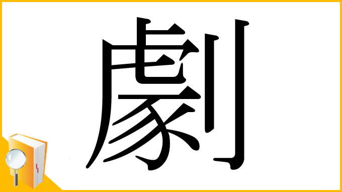 漢字「劇」