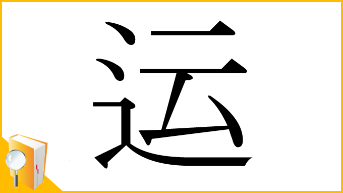 漢字「运」