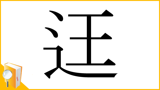 漢字「迋」