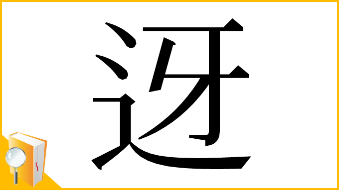 漢字「迓」