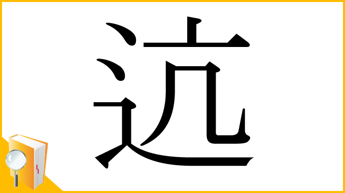 漢字「迒」