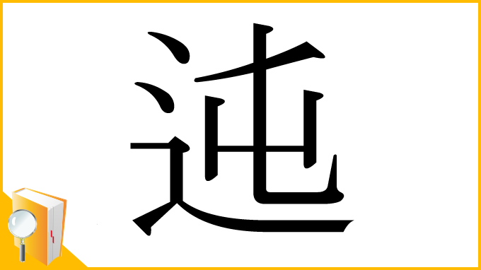 漢字「迍」