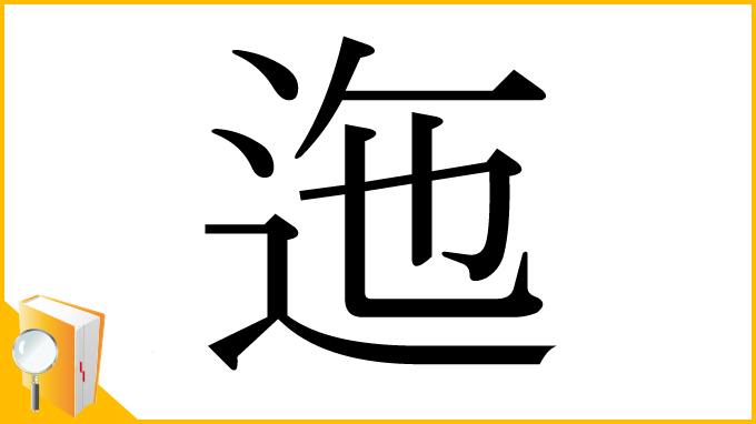 漢字「迤」