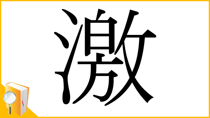 漢字「激」