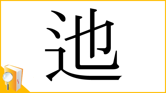 漢字「迆」
