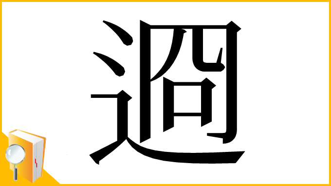 漢字「䢛」