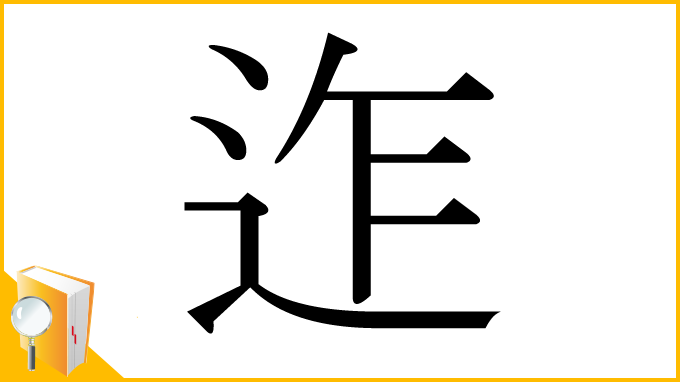漢字「迮」