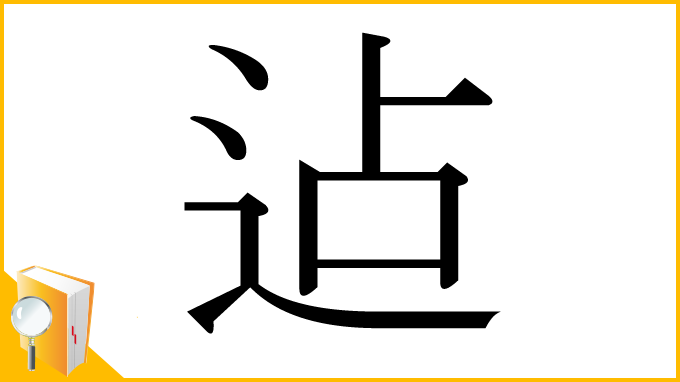 漢字「迠」