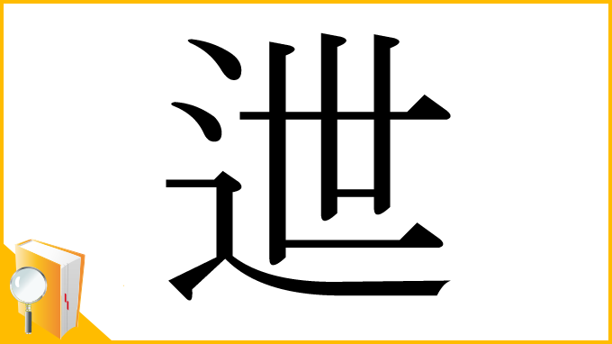 漢字「迣」
