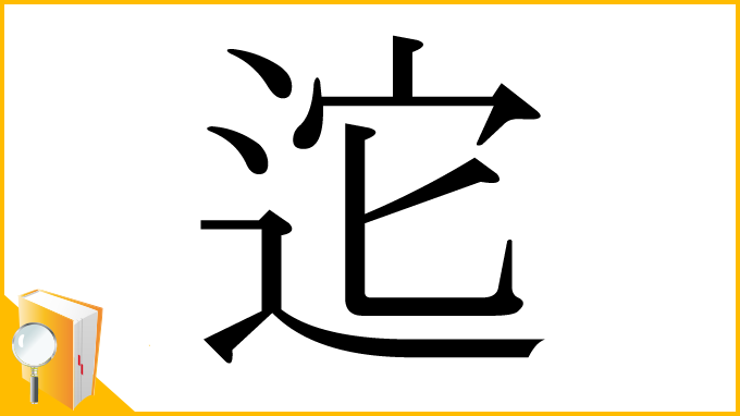 漢字「迱」