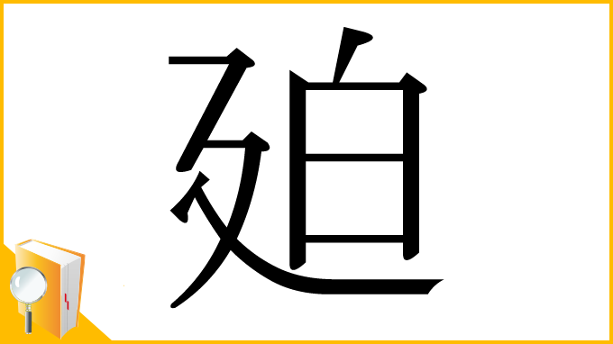 漢字「廹」