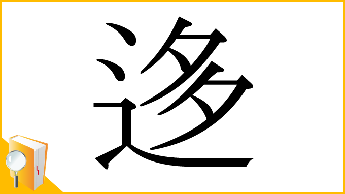漢字「迻」
