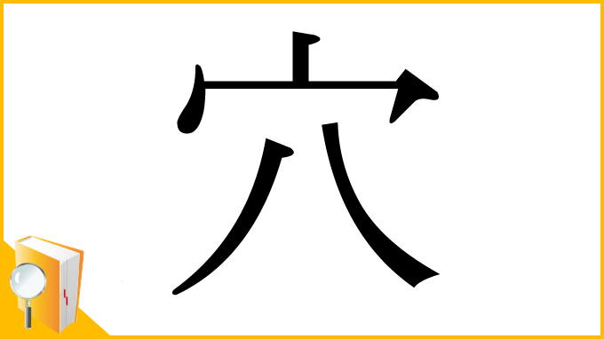 漢字「穴」