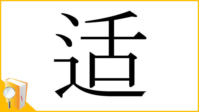 漢字「适」
