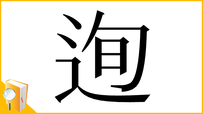 漢字「迿」