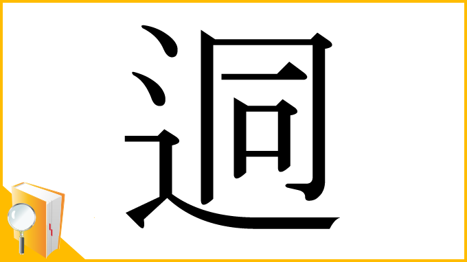 漢字「迵」