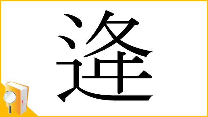漢字「逄」