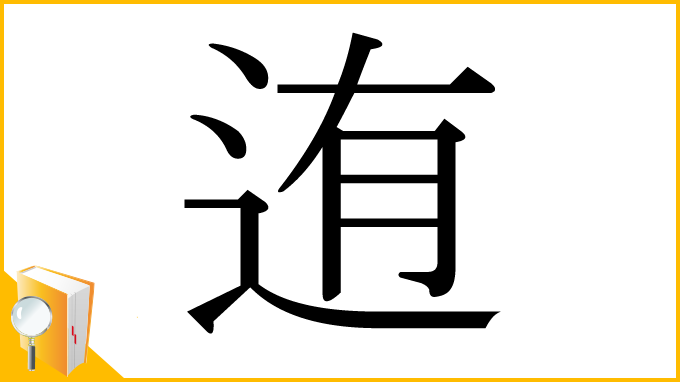 漢字「迶」