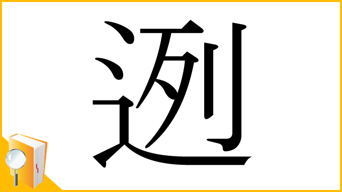 漢字「迾」