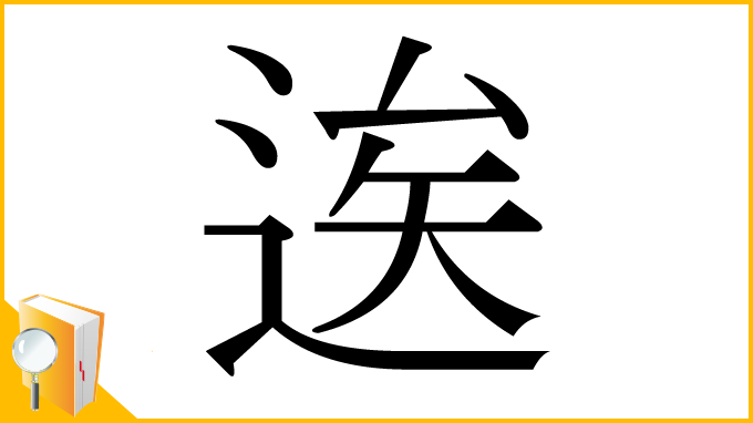 漢字「逘」
