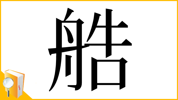 漢字「艁」