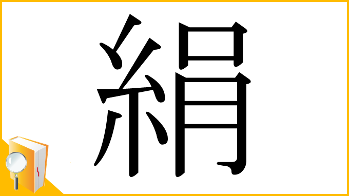 漢字「絹」