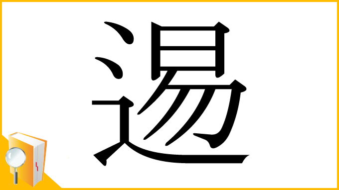 漢字「逷」