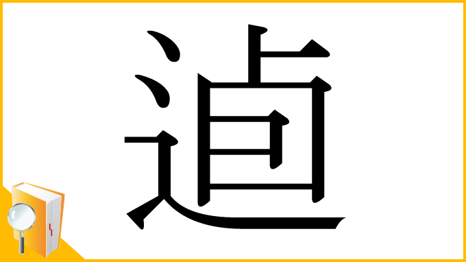 漢字「逌」
