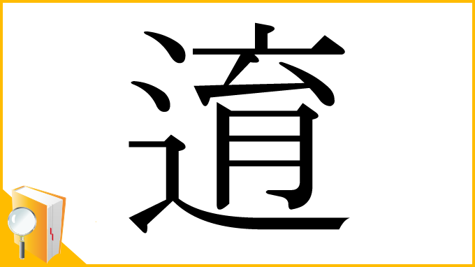 漢字「逳」