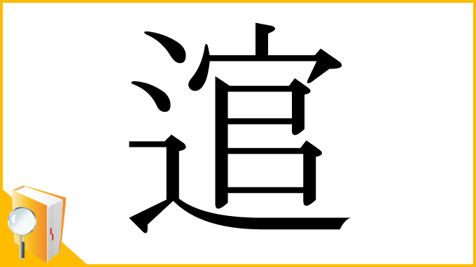 漢字「逭」