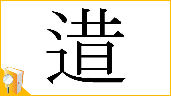漢字「逪」