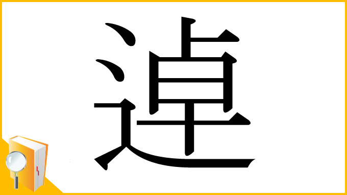 漢字「逴」