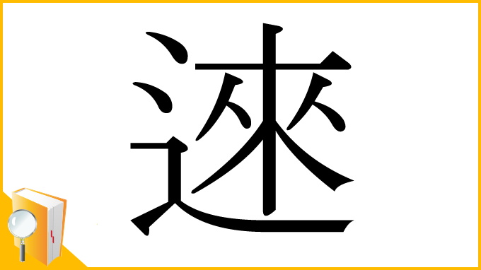 漢字「逨」
