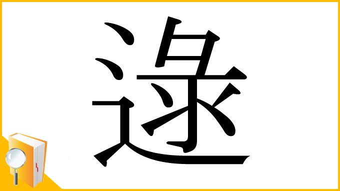 漢字「逯」