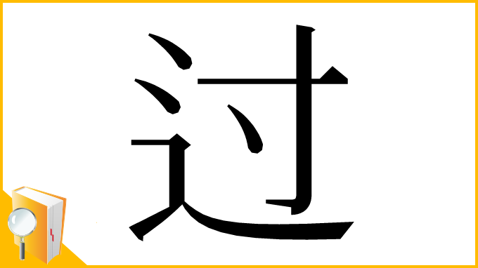 漢字「过」