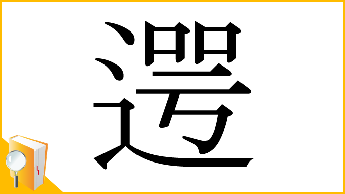 漢字「遌」