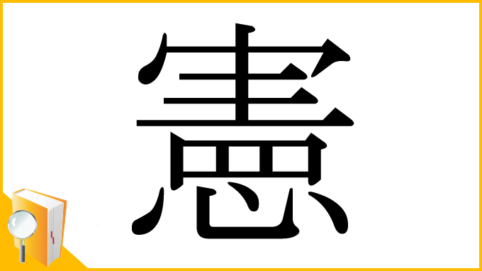 漢字「憲」
