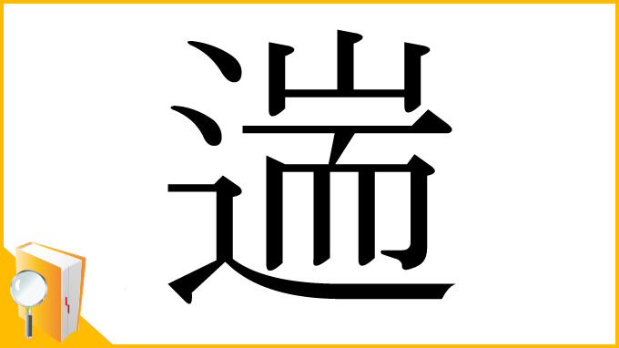 漢字「遄」