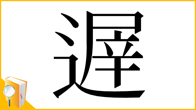 漢字「遟」