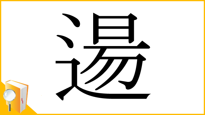 漢字「逿」