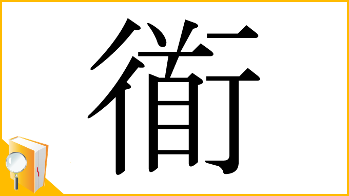 漢字「衜」