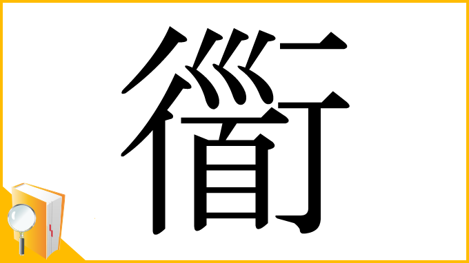 漢字「衟」
