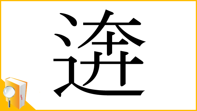 漢字「逩」