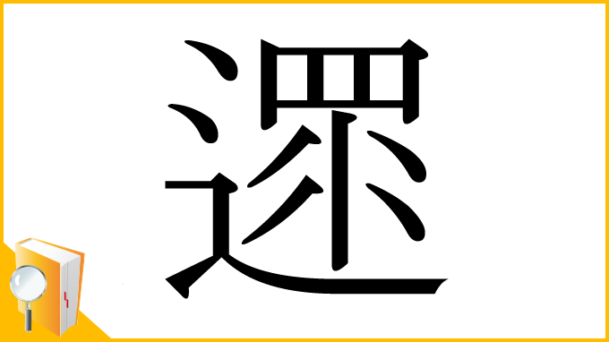 漢字「遝」