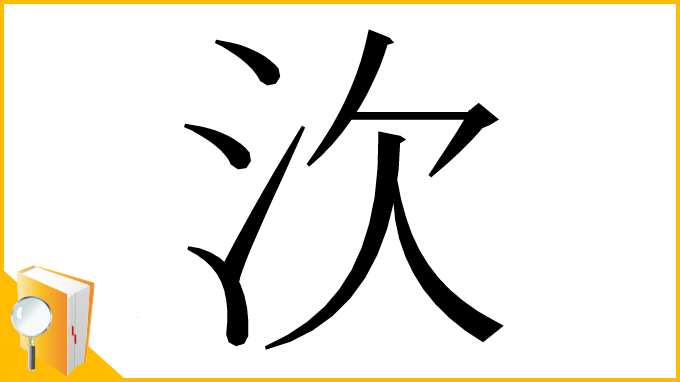 漢字「㳄」