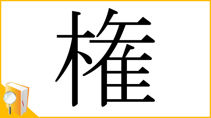 漢字「権」