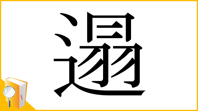 漢字「遢」