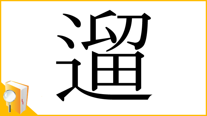 漢字「遛」